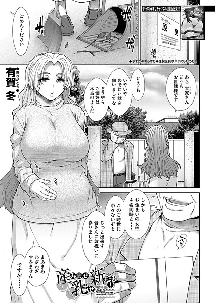 【フル漫画】b104atint02509 | 産み出せ乳出せ新生活！〈最終話〉 （有賀冬） | 有賀冬 MUJIN編集部
