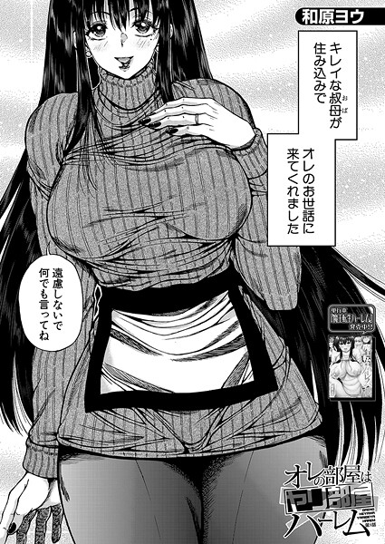 【フル漫画】b104atint02518 | オレの部屋はヤリ部屋ハーレム〈第1話〉 （和原ヨウ） | 和原ヨウ MUJIN編集部