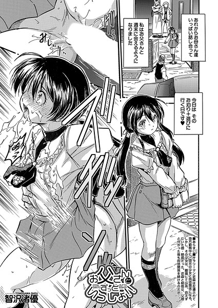 【フル漫画】b104atint02520 | お父さんとずっといっしょ！！ （智沢渚優） | 智沢渚優 MUJIN編集部