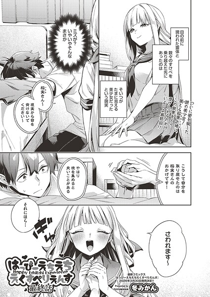 【フル漫画】b120ahit02388 | はっぴーえちえちえくすぺりえんす 最終話 | 冬みかん(ファンタジー)