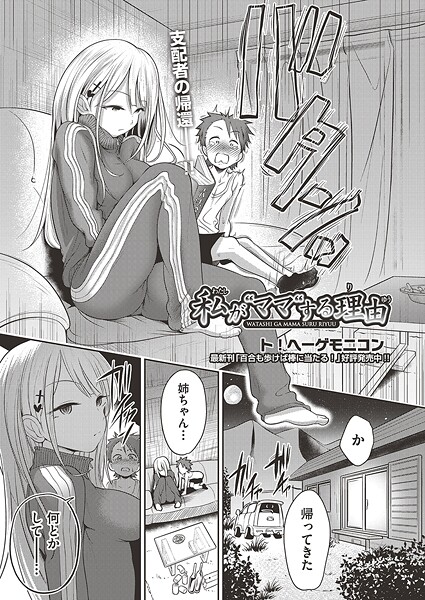 【フル漫画】b120ahit02389 | 私が‘ママ’する理由 | ト！ヘーゲモニコン