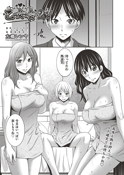 【フル漫画】b120ahit02393 | 乙女会2 ♯6 | 左橋レンヤ