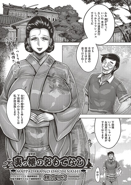 【フル漫画】b120ahit02402 | 真っ裸のおもてなし | 桃吹リオ