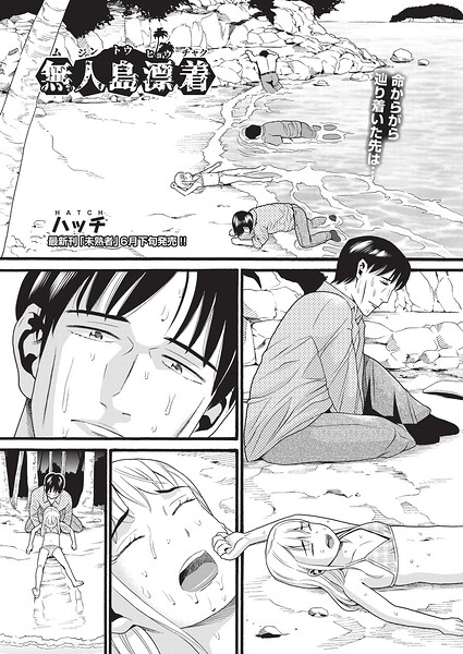 【フル漫画】b120ahit02416 | 無人島漂着 | ハッチ