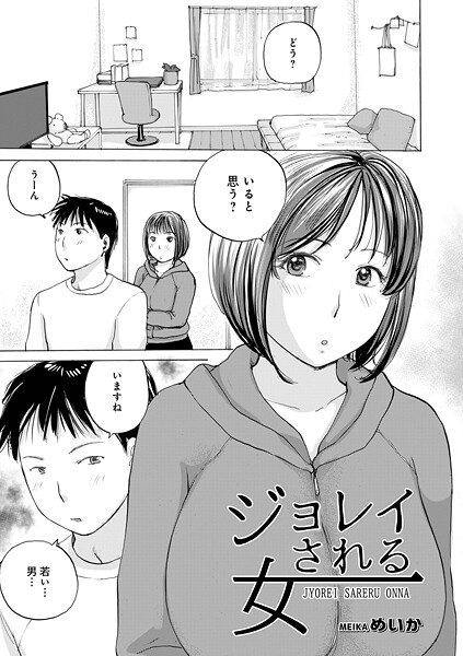 【フル漫画】b137amdax01803 | ジョレイされる女 | めいか メディアックス編集部