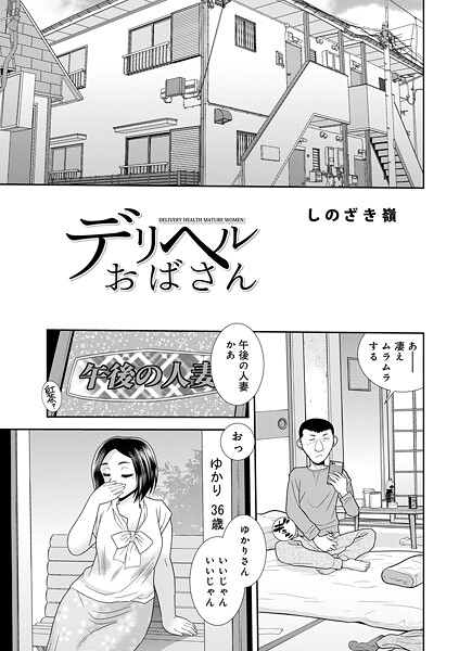 【フル漫画】b137amdax01804 | デリヘルおばさん | しのざき嶺 メディアックス編集部