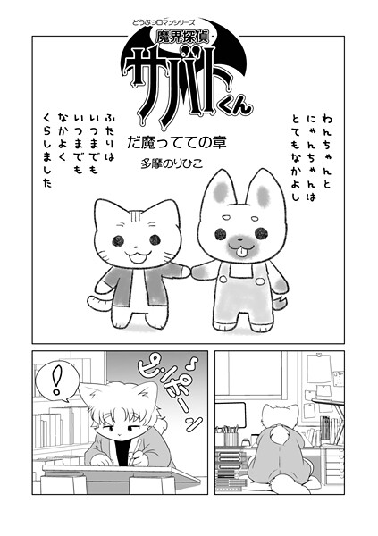 【フル漫画】b137amdax01805 | 魔界探偵サバトくん だ魔ってての章 | 多摩のりひこ メディアックス編集部