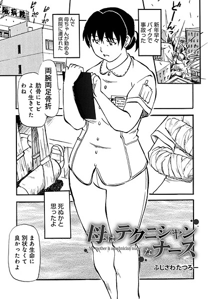 【フル漫画】b137amdax01807 | 母はテクニシャンなナース | ふじさわたつろ一 メディアックス編集部