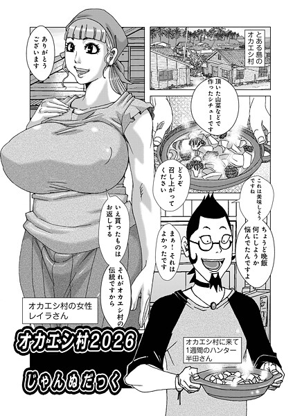 【フル漫画】b137amdax01808 | オカエシ村2026 | じゃんぬだっく メディアックス編集部