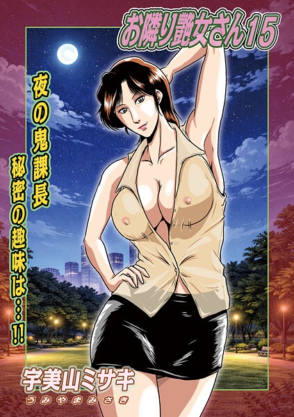 【フル漫画】b137amdax01809 | お隣り艶女さん15 | 宇美山ミサキ メディアックス編集部