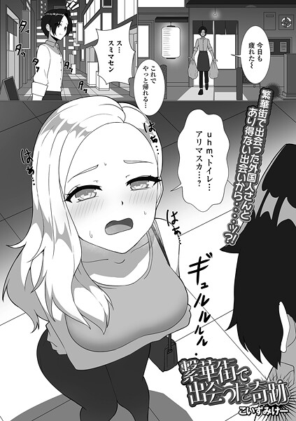【フル漫画】b164aisis05958 | 繁華街で出会った奇跡 | こいずみけー 一水社編集部