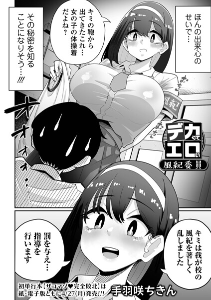 【フル漫画】b164aisis05993 | デカくてエロい風紀委員 | 手羽咲ちきん 一水社編集部