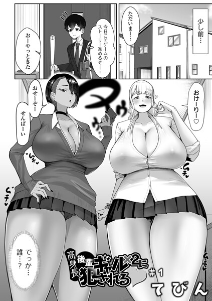 【フル漫画】b164aisis05994 | 高身長後輩ギャル×2に犯●れる ＃1 | てびん 一水社編集部