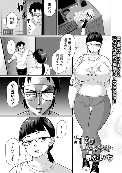【フル漫画】b164aisis05995 | 芦田さんのエッチなアシスト | 泉たいち 一水社編集部