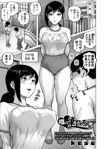 【フル漫画】b164aisis06001 | 噂の筆おろし | keso 一水社編集部