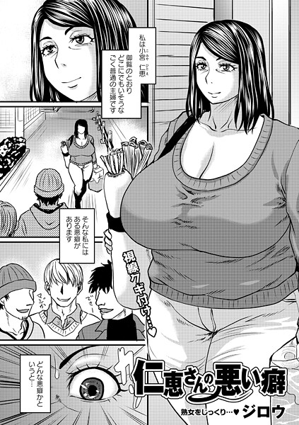 【フル漫画】b182asnw02385 | 仁恵さんの悪い癖 | ジロウ