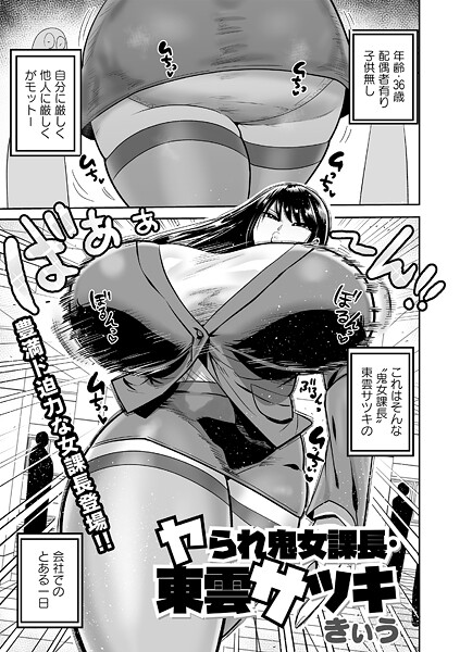 【フル漫画】b182asnw02391 | ヤられ鬼女部長・東雲サツキ | きぃう