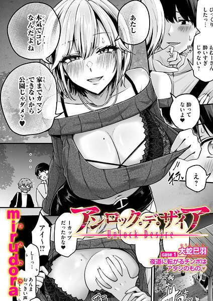 【フル漫画】b257bdmmg01664 | アンロック・デ・ザイア case1/大蛇 巳羽〜夜道に転がるチンポはアタシのもの〜 | mirudora