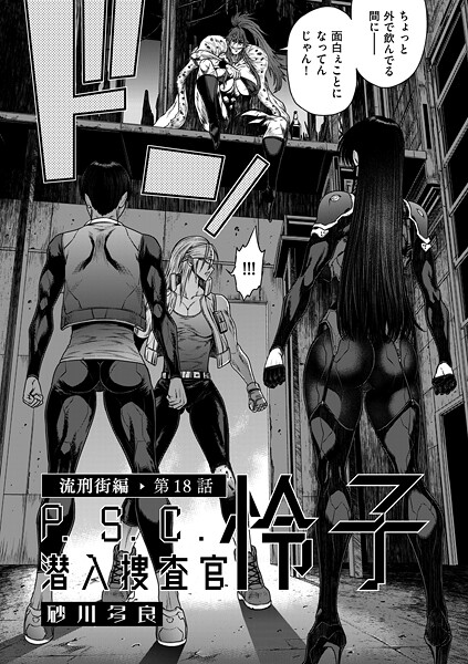 【フル漫画】b390bleed05036 | P.S.C潜入捜査官 怜子 18 流刑街編 | 砂川多良