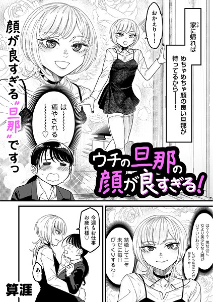 【フル漫画】b390bleed05037 | ウチの旦那の顔が良すぎる！ | 算涯
