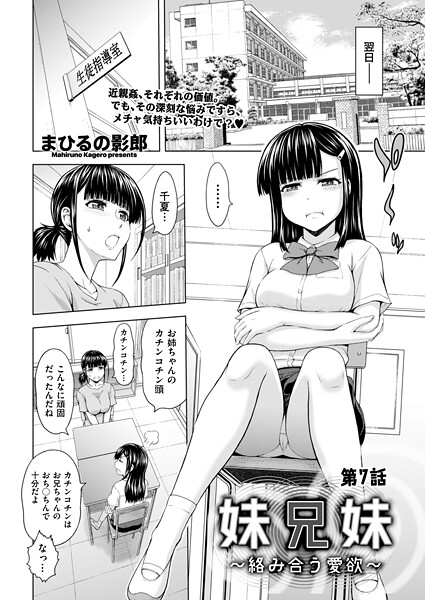 【フル漫画】b390bleed05045 | 妹兄妹 〜絡み合う愛欲〜 第7話 | まひるの影郎