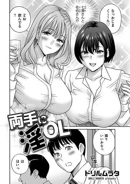 【フル漫画】b390bleed05046 | 両手に淫OL | ドリルムラタ