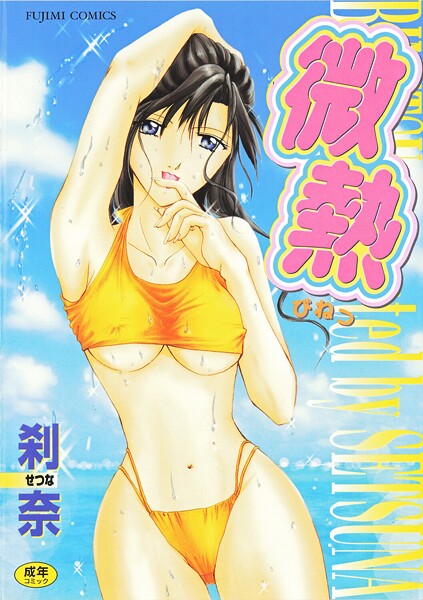 【フル漫画】b469adgsk02994 | 微熱 | 刹奈