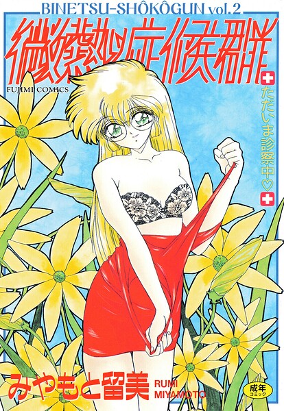 【フル漫画】b469adgsk02996 | 微熱症候群 ただいま診察中 | みやもと留美