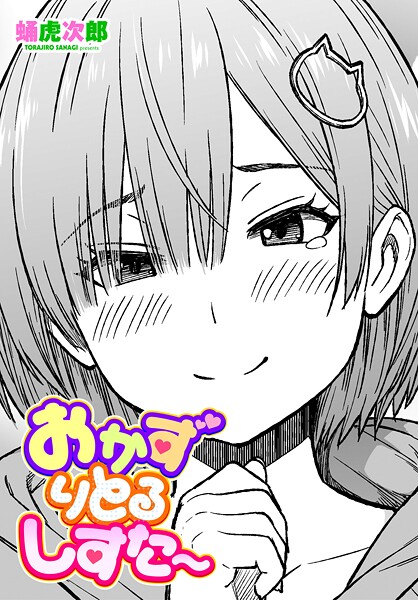 【フル漫画】b469adgsk03147 | おかずりとるしすた〜 | 蛹虎次郎