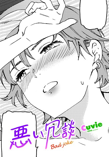 【フル漫画】b469adgsk03149 | 悪い冗談 | Cuvie