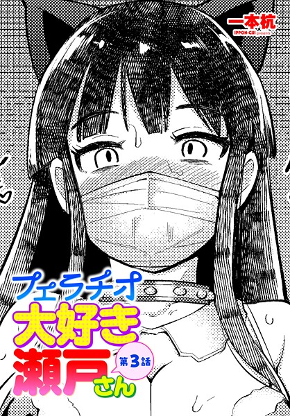 【フル漫画】b469adgsk03150 | フェラチオ大好き 瀬戸さん 第3話 | 一本杭