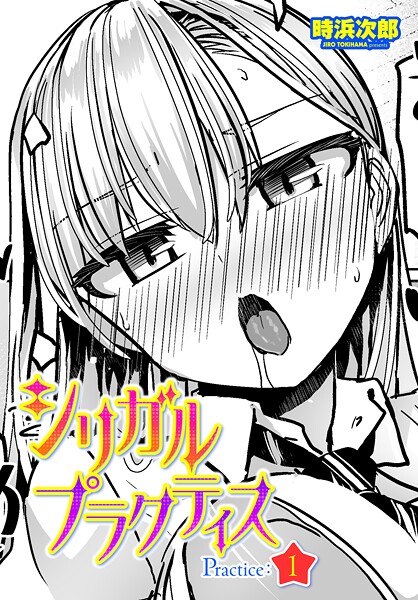 【フル漫画】b469adgsk03155 | シリガルプラクティス Practice:1 | 時浜次郎