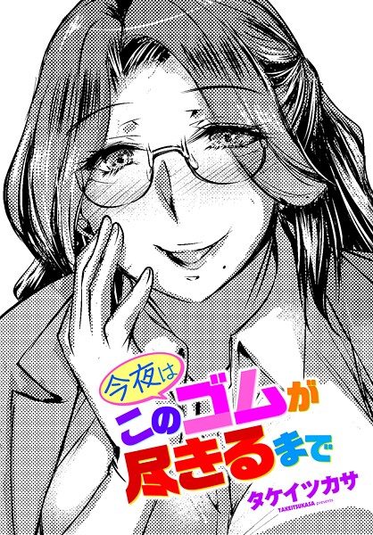 【フル漫画】b469adgsk03157 | 今夜はこのゴムが尽きるまで | タケイツカサ