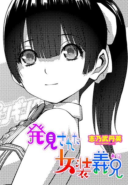 【フル漫画】b469adgsk03160 | 発見された女装義兄 | 志乃武丹英