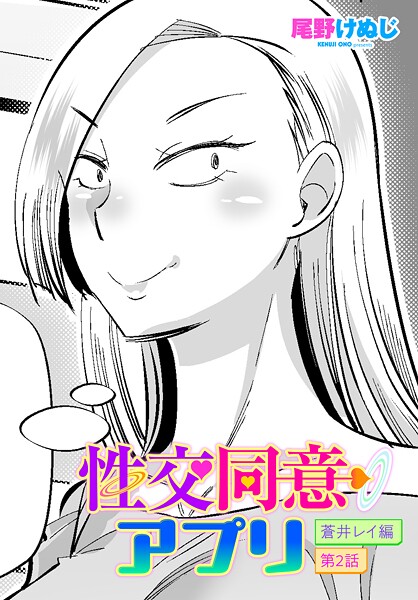 【フル漫画】b469adgsk03162 | 性交同意アプリ 蒼井レイ編 第2話 | 尾野けぬじ