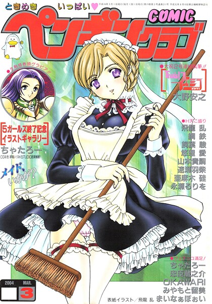 【フル漫画】b469adgsk03173 | COMICペンギンクラブ2004年3月号 | 飛龍乱 OKAWARI 飼葉駿 亜麻木硅 止田卓史 永瀬るりを まいなぁぼぉい 悠理愛 忠臣蔵之介 ちゃたろー みやもと留美 鋼鉄 大野安之 山本貴嗣