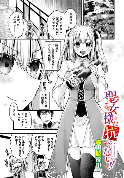 【フル漫画】b472abnen03933 | 聖女様は抗えない！！ | 黒曜龍爪 コミックバベル編集部