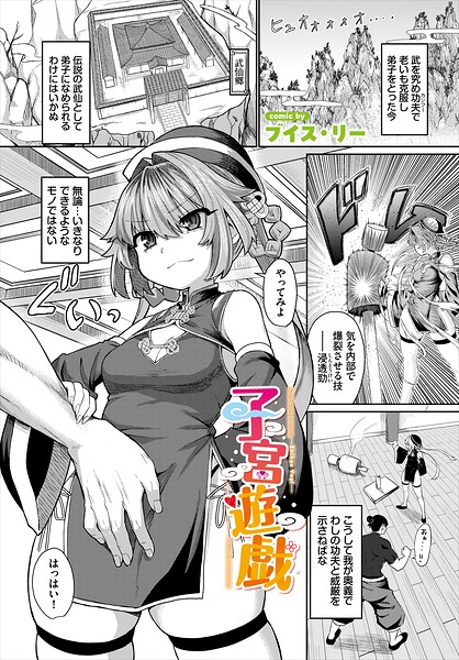 【フル漫画】b472abnen03934 | 子宮遊戯 | ブイス・リー コミックバベル編集部