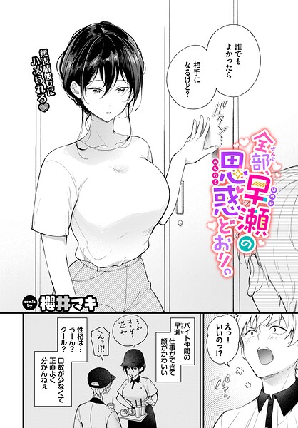 【フル漫画】b472abnen03955 | 全部、早瀬の思惑どおり。 | 櫻井マキ コミックバベル編集部