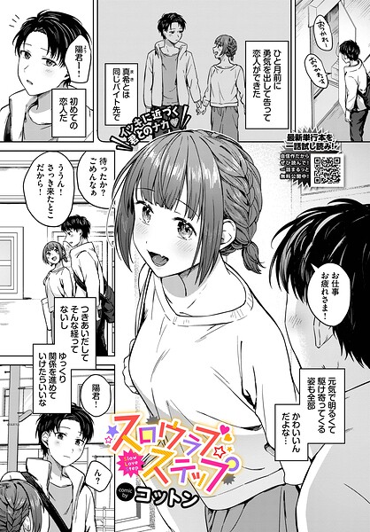 【フル漫画】b472abnen03958 | スロウラブステップ | コットン コミックバベル編集部