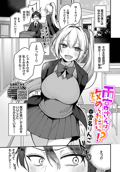 【フル漫画】b472abnen03964 | 雨宮さんは攻められたいっ！？ | 雪名りんご コミックバベル編集部