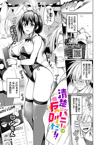 【フル漫画】b472abnen03968 | 清楚×バニーは反則だ！！ | シもん コミックバベル編集部