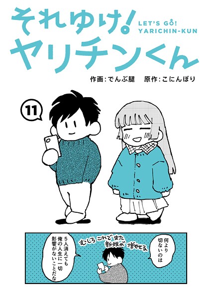 【フル漫画】b866afgwi02114 | それゆけ!ヤリチンくん 第11話 | でんぶ腿 こにんぽり
