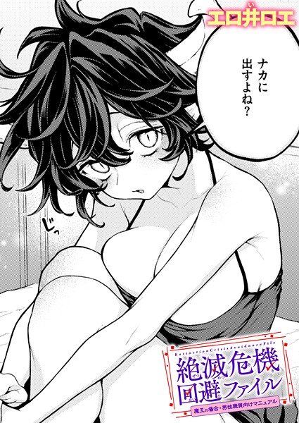 【フル漫画】b915awnmg04130 | 絶滅危機回避ファイル 魔王の場合・男性職員向けマニュアル | エロ井ロエ