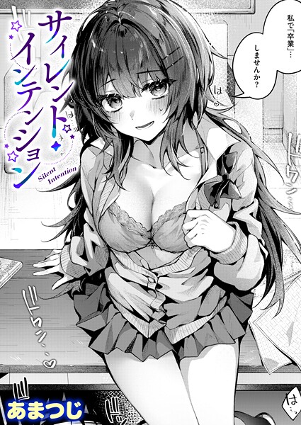 【フル漫画】b915awnmg04134 | サイレント・インテンション | あまつじ
