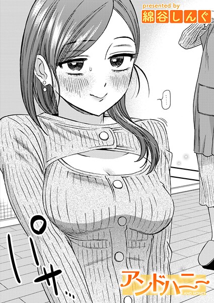 【フル漫画】b915awnmg04137 | アンドハニー | 綿谷しんぐ