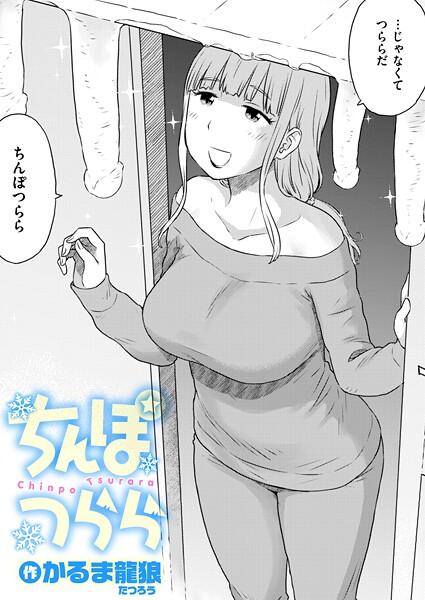 【フル漫画】b915awnmg04139 | ちんぽつらら | かるま龍狼