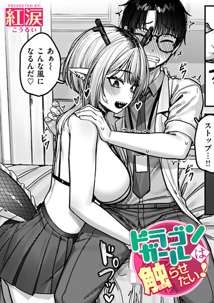 【フル漫画】b915awnmg04148 | ドラゴンガールは触らせたい! | 紅涙
