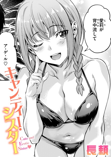 【フル漫画】b915awnmg04191 | キャンディー・シスター | 長頼