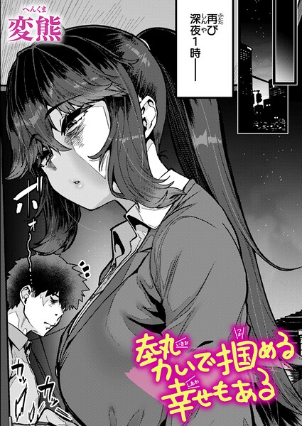 【フル漫画】b915awnmg04210 | 勢いで掴める幸せもある | 変熊